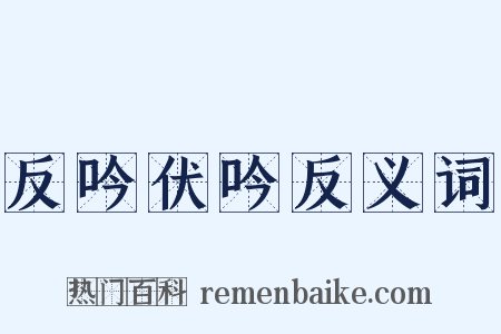 反吟伏吟反义词是什么意思的图片
